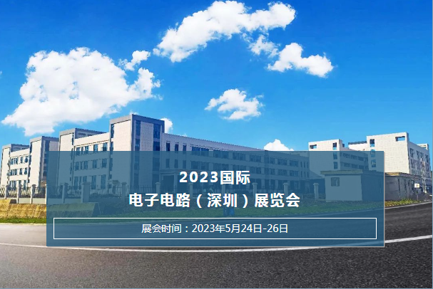 2023国际电子电路(深圳)展览会J9九游会老哥俱乐部泵业恭候您的光临~